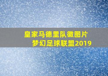 皇家马德里队徽图片 梦幻足球联盟2019